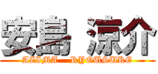 安島 涼介 (AZIMA    RYOUSUKE)