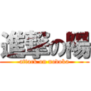 進撃の陽 (attack on nodoka)