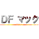 ＤＦ マック (Ship6)