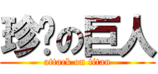 珍擊の巨人 (attack on titan)