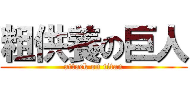 粗供養の巨人 (attack on titan)