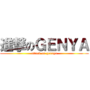 進撃のＧＥＮＹＡ (attack on gennya)