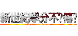 新世紀學分不夠傳說 (My score need more)