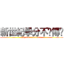 新世紀學分不夠傳說 (My score need more)