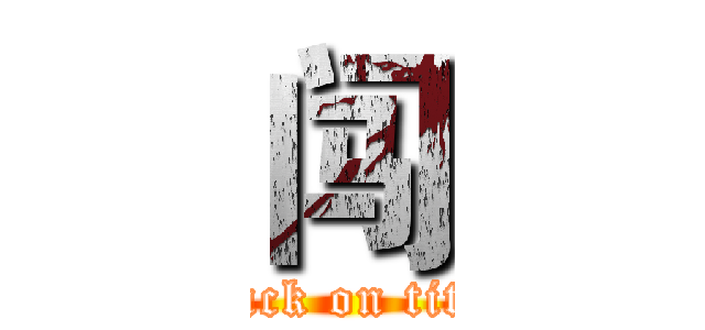 闯 (attack on titan)