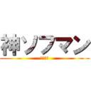 神ソフマン (ソフマン)
