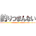 釣りつまんない (attack on titan)