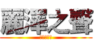 麗澤之聲 (中文好聲音)