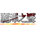 麗澤之聲 (中文好聲音)