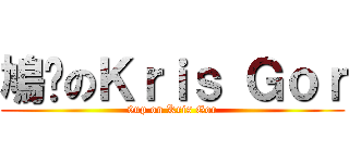 鳩噏のＫｒｉｓ Ｇｏｒ (9up on Kris Gor)