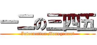 一二の三四五 (Information Management)