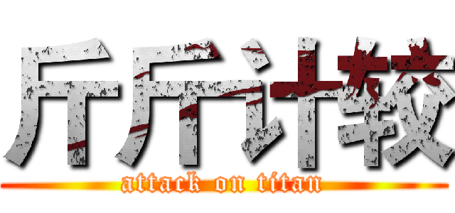 斤斤计较 (attack on titan)