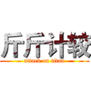 斤斤计较 (attack on titan)