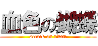 血色の蝴蝶 (attack on titan)