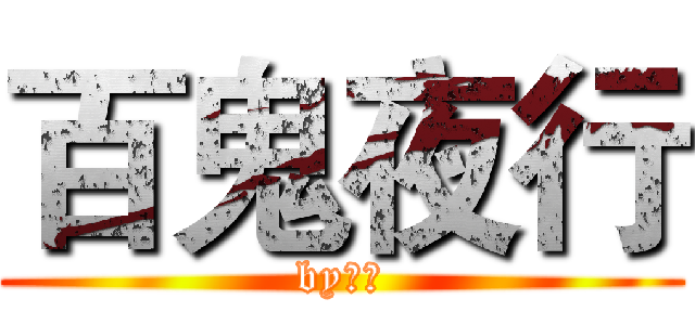 百鬼夜行 (by鬼熊)