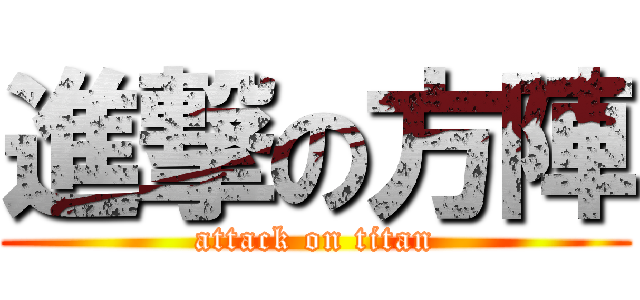 進撃の方陣 (attack on titan)