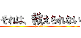 それは、教えられない (himitsu)