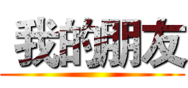  我的朋友 ()