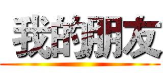  我的朋友 ()
