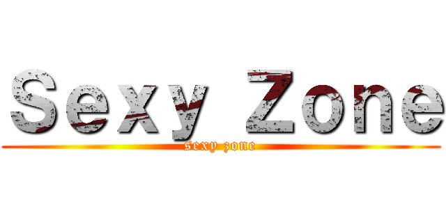 Ｓｅｘｙ Ｚｏｎｅ (sexy zone)