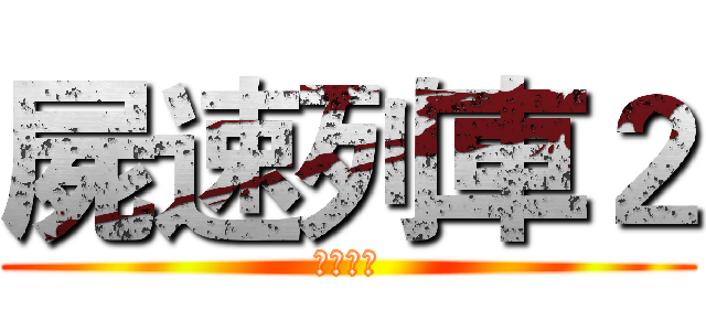 屍速列車２ (台灣高鐵)