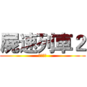 屍速列車２ (台灣高鐵)