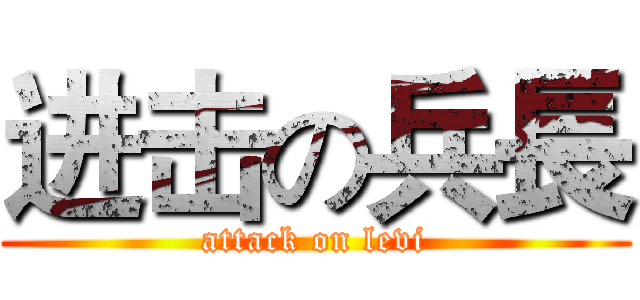 进击の兵長 (attack on levi)