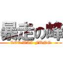 暴走の峰 (LEE WAI-FUNG)