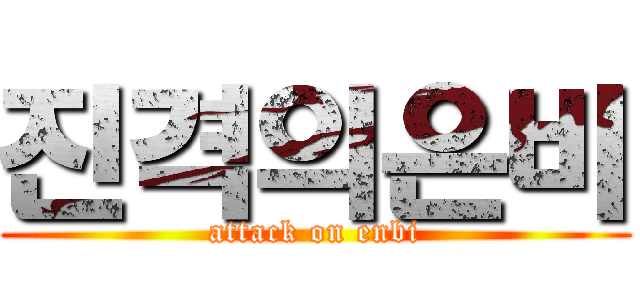 진격의은비 (attack on enbi)