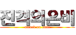 진격의은비 (attack on enbi)