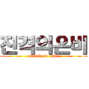 진격의은비 (attack on enbi)