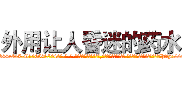 外用让人昏迷的药水 (外用让人昏迷的药水【电-话151x68344x817-Q1065427042元-吉-药-业】我们做的是长期生意,靠的是老客户长期支持 外用让人昏迷的药水在发表了一篇http://sngk.net/AUbTDa

参考消息网我们做的是长期生意,靠的是老客户长期支持也许我们早该意识到，就连鲍勃·霍斯金斯（金球奖戏剧类电影男主角 
)