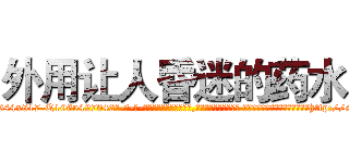 外用让人昏迷的药水 (外用让人昏迷的药水【电-话151x68344x817-Q1065427042元-吉-药-业】我们做的是长期生意,靠的是老客户长期支持 外用让人昏迷的药水在发表了一篇http://sngk.net/AUbTDa

参考消息网我们做的是长期生意,靠的是老客户长期支持也许我们早该意识到，就连鲍勃·霍斯金斯（金球奖戏剧类电影男主角 
)