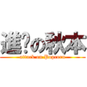 進擊の秋本 (attack on Popcorn)