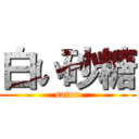 白い砂糖 (satou)