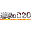 進撃のＤ２０ (attack on D20)