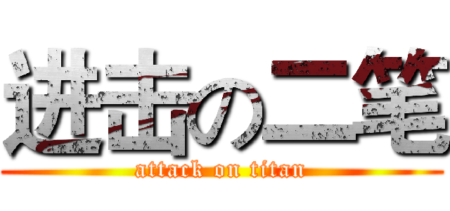 进击の二笔 (attack on titan)