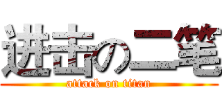 进击の二笔 (attack on titan)
