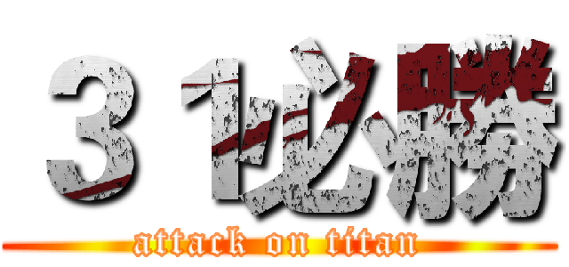 ３１必勝 (attack on titan)