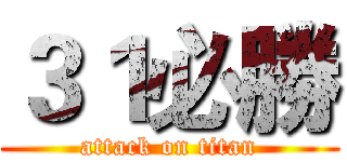 ３１必勝 (attack on titan)