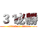 ３１必勝 (attack on titan)