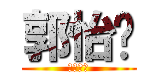 郭怡婷 (廣技二忠)