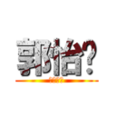 郭怡婷 (廣技二忠)