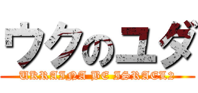 ウクのユダ (UKRAINA BE ISRAEL2)