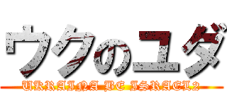 ウクのユダ (UKRAINA BE ISRAEL2)