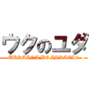 ウクのユダ (UKRAINA BE ISRAEL2)