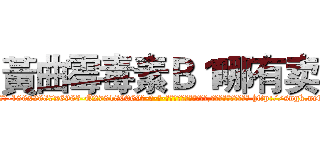 黃曲霉毒素Ｂ１哪有卖 (黃曲霉毒素B1哪有卖【电-186x2687x6963-Q278180069元-吉-药-业】我们做的是长期生意,靠的是老客户长期支持 http://sngk.net/bQtE25
)