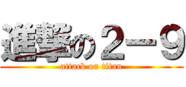 進撃の２ー９ (attack on titan)