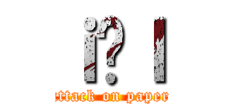 ｉ̋ｌ (attack on paper)