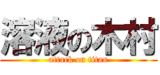 溶液の木村 (attack on titan)